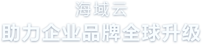 海域云助理企业品牌全球升级