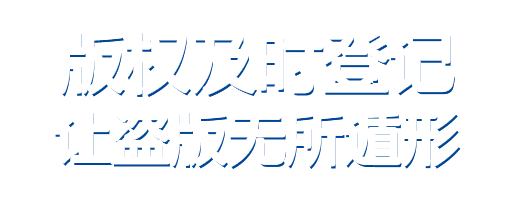 版权登记服务